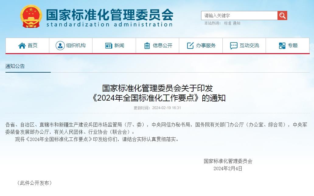  这些工作涉及“团体标准”，被列入《2024年全国标准化工作要点》