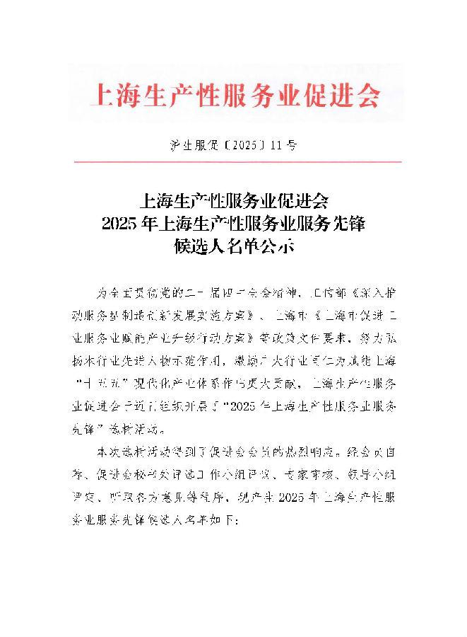 上海生产性服务业促进会 2025 年上海生产性服务业服务先锋候选人名单公示